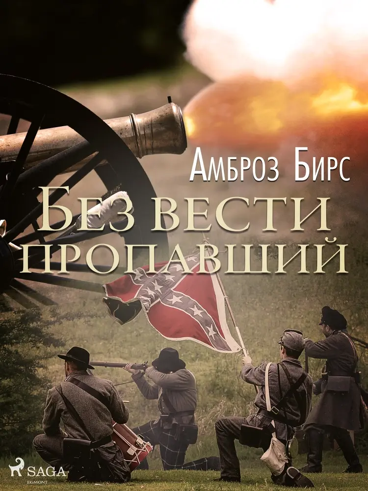 Без вести пропавший af Амброз Бирс