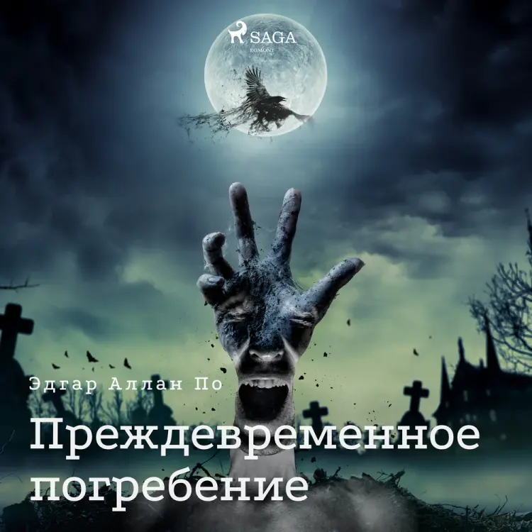 Преждевременное погребение af Эдгар Аллан По