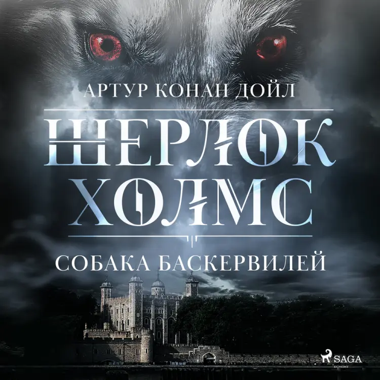 Собака Баскервилей af Артур Конан Дойл