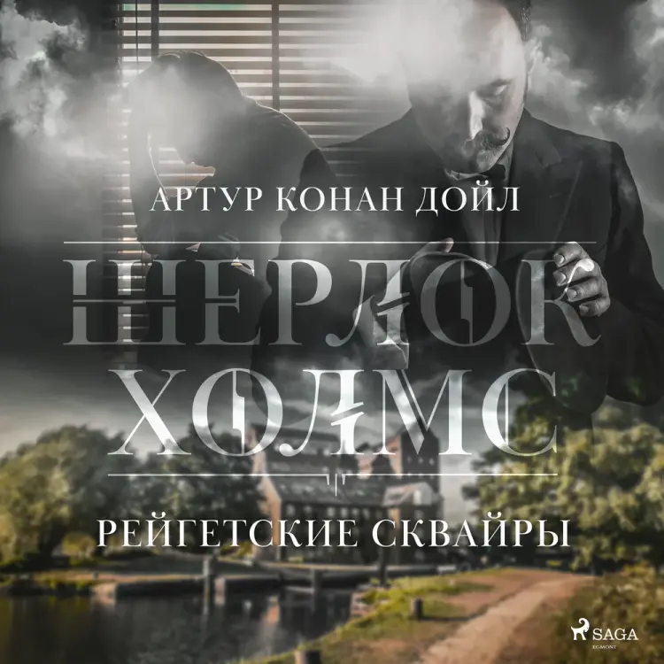 Рейгетские сквайры af Артур Конан Дойл