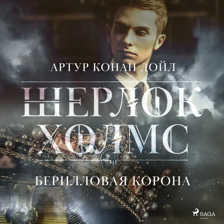 Берилловая корона af Артур Конан Дойл