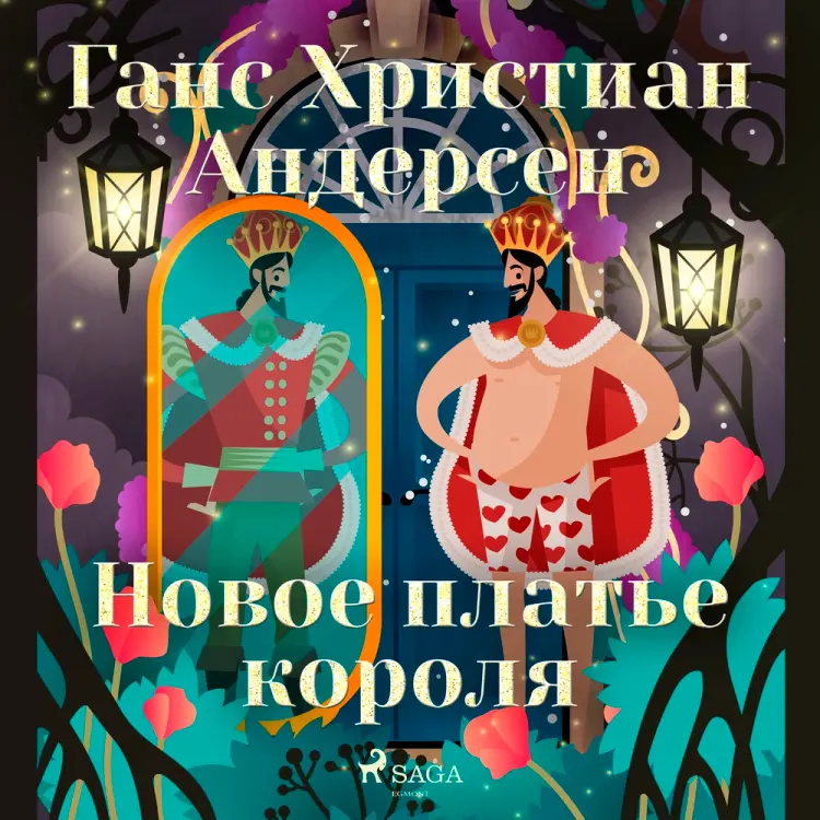 Новое платье короля af Ганс Христиан Андерсен