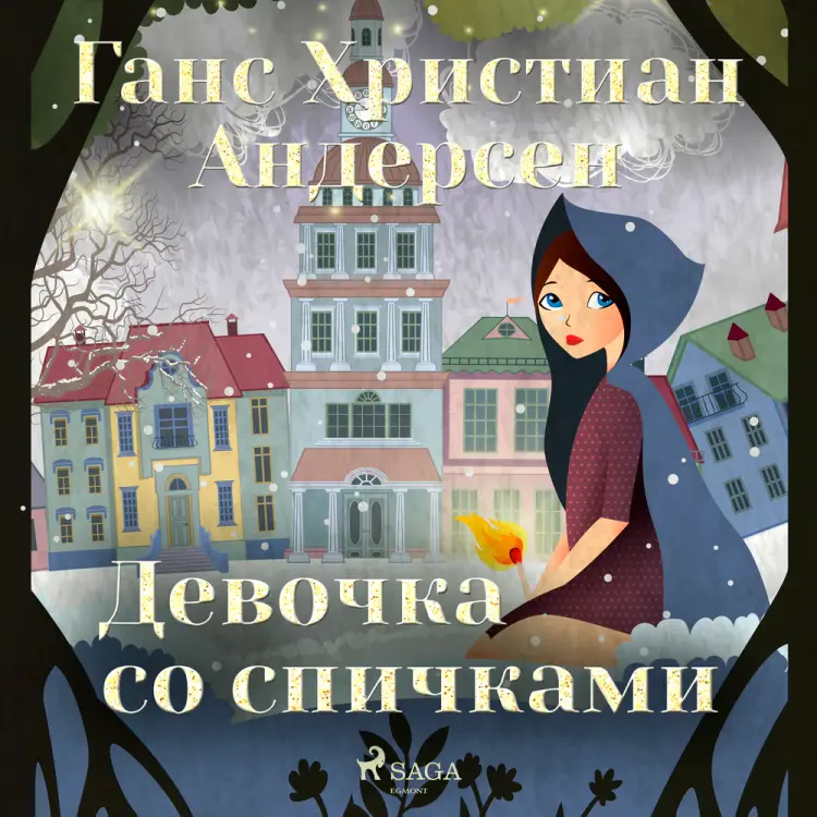 Девочка со спичками af Ганс Христиан Андерсен