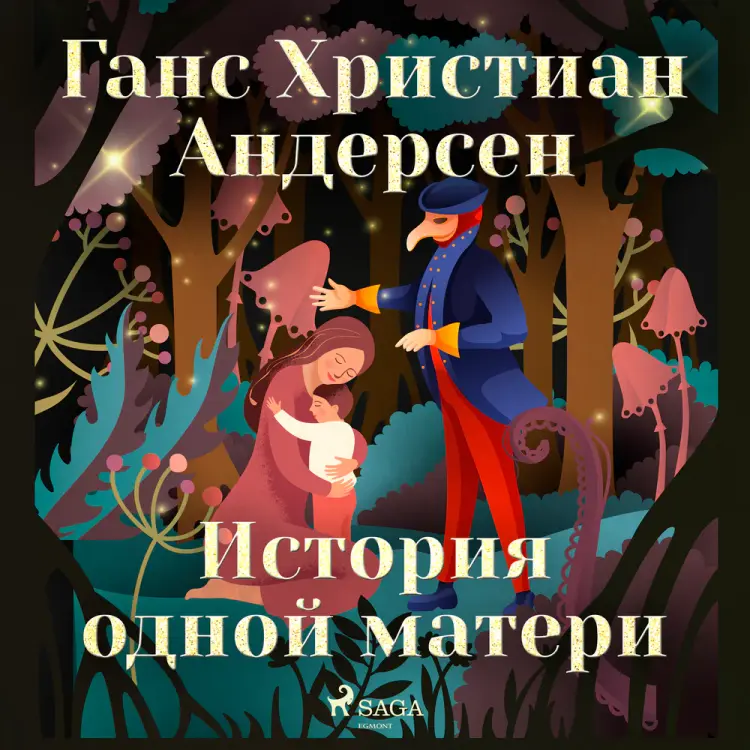 История одной матери af Ганс Христиан Андерсен