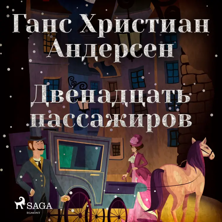 Двенадцать пассажиров af Ганс Христиан Андерсен