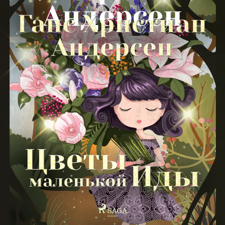 Цветы маленькой Иды af Ганс Христиан Андерсен