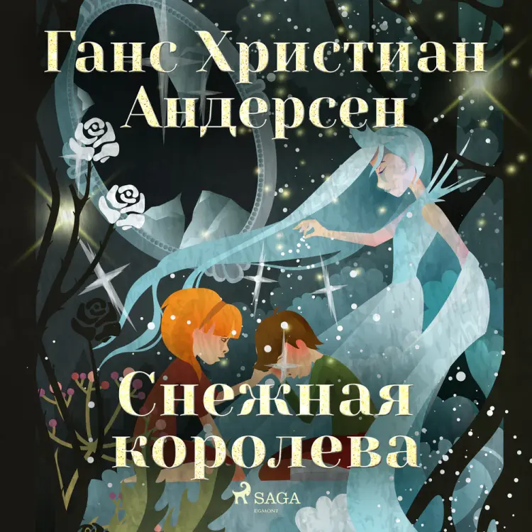Снежная королева af Ганс Христиан Андерсен