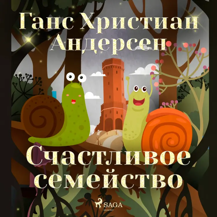 Счастливое семейство af Ганс Христиан Андерсен