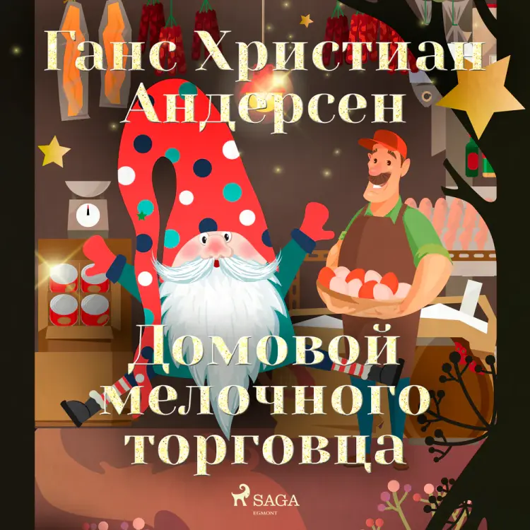 Домовой мелочного торговца af Ганс Христиан Андерсен