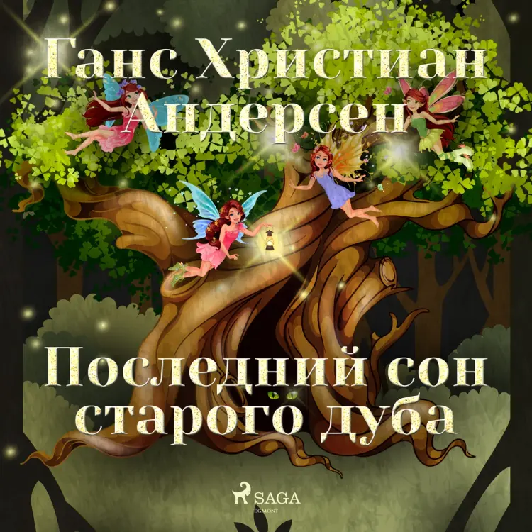 Последний сон старого дуба af Ганс Христиан Андерсен