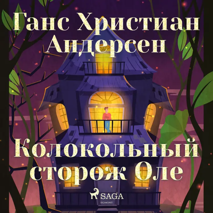 Колокольный сторож Оле af Ганс Христиан Андерсен