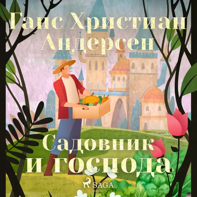 Садовник и господа af Ганс Христиан Андерсен