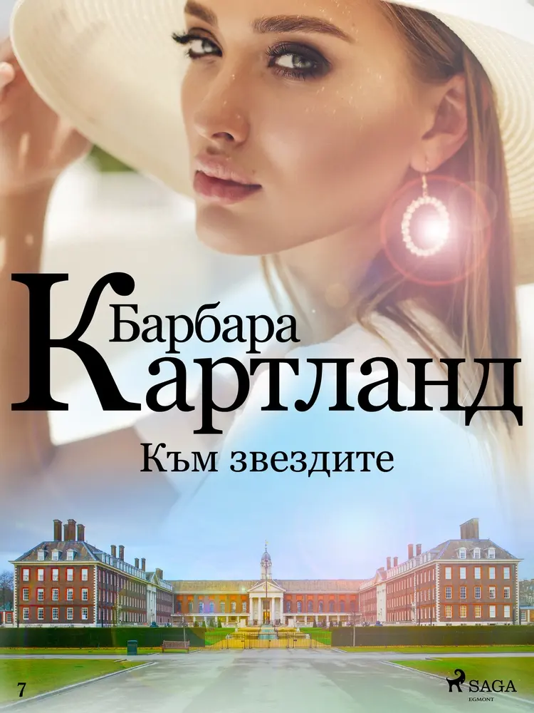 Към звездите (Вечната колекция на Барбара Картланд 7) af Барбара Картланд
