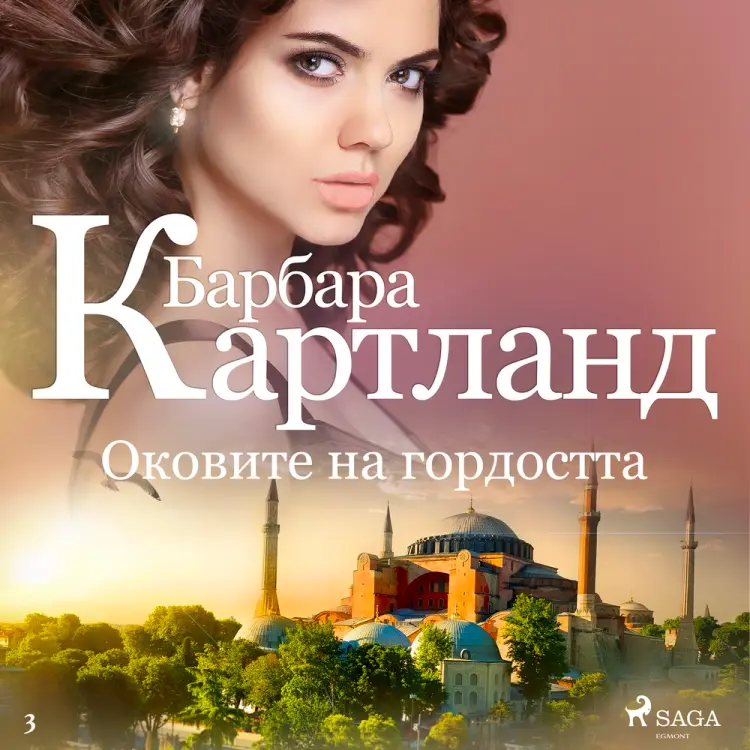 Оковите на гордостта (Вечната колекция на Барбара Картланд 3) af Барбара Картланд