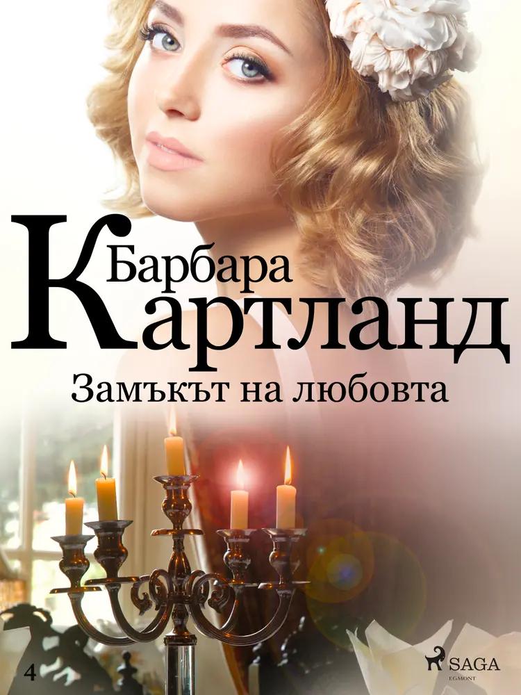 Замъкът на любовта (Розовата колекция на Барбара Картланд 4) af Барбара Картланд