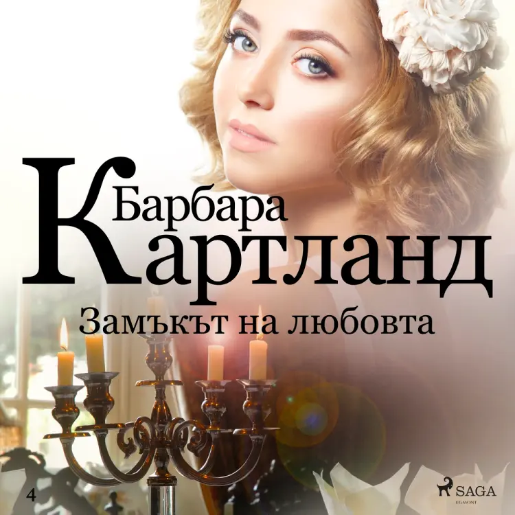 Замъкът на любовта (Розовата колекция на Барбара Картланд 4) af Барбара Картланд