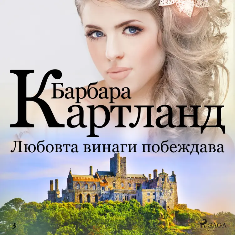 Любовта винаги побеждава (Розовата колекция на Барбара Картланд 3) af Барбара Картланд