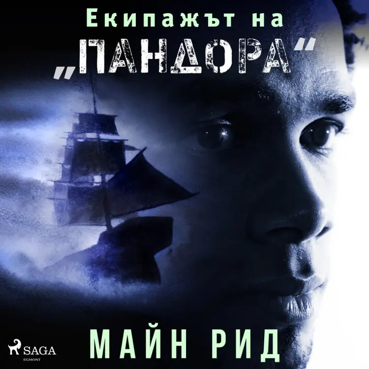Екипажът на „Пандора'' af Майн Рид
