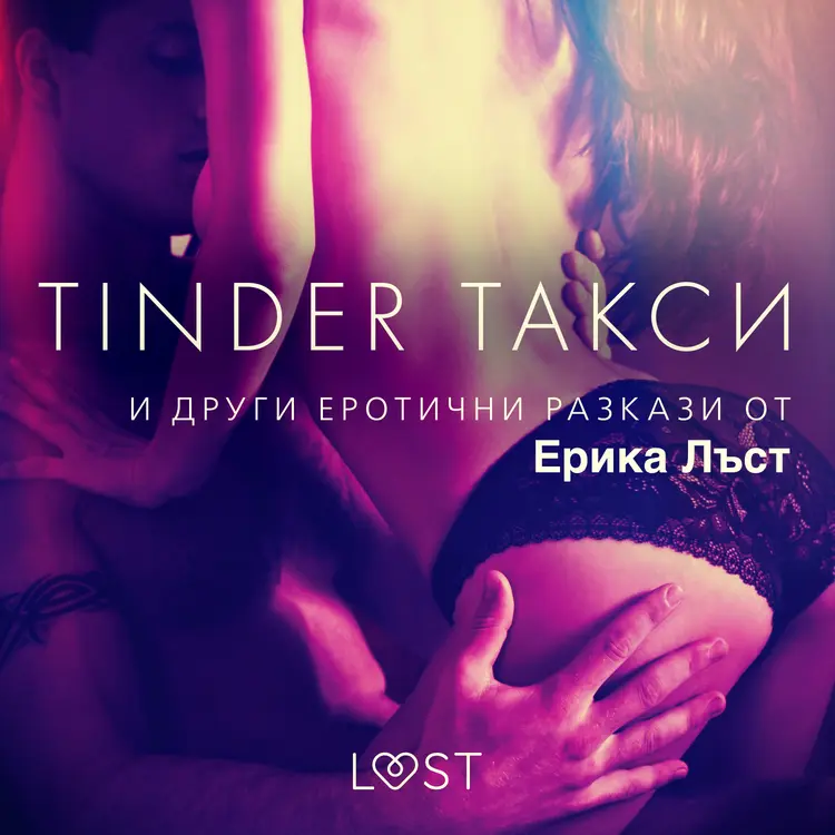 Tinder такси и други еротични разкази от Ерика Лъст af Сара Сков
