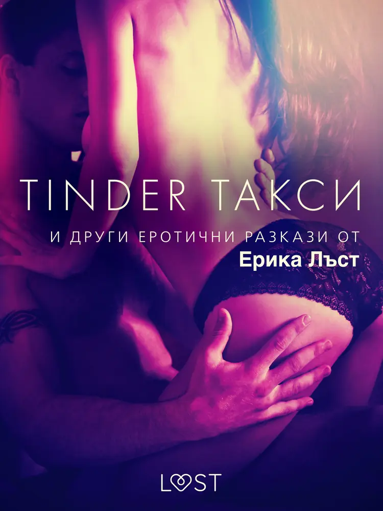 Tinder такси и други еротични разкази от Ерика Лъст af Сара Сков