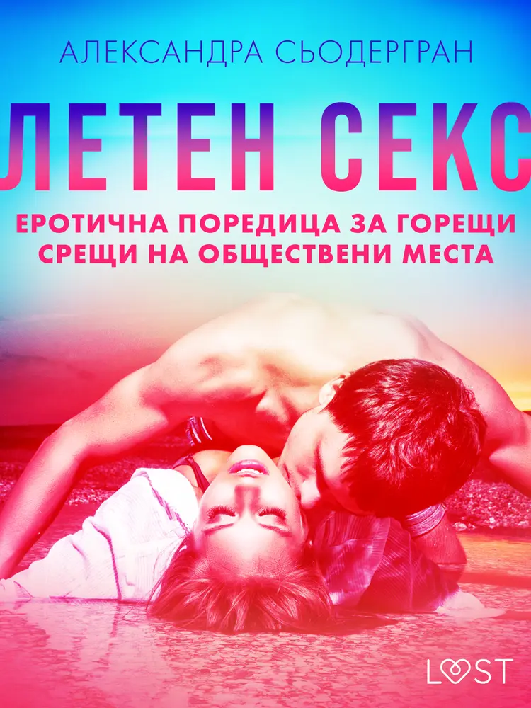 Летен секс: Еротична поредица за горещи срещи на обществени места af Александра Сьодергран
