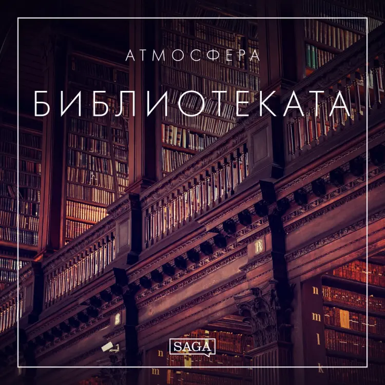 Атмосфера - Библиотеката af Rasmus Broe