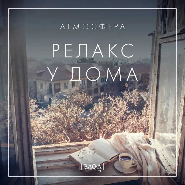 Атмосфера - Релакс у дома af Rasmus Broe