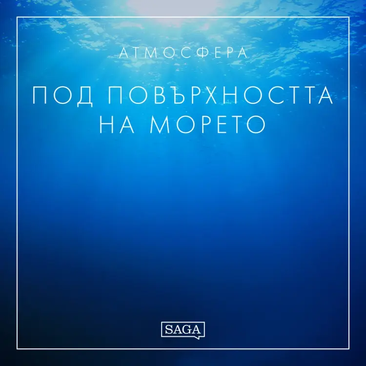 Атмосфера - Под повърхността на морето af Rasmus Broe