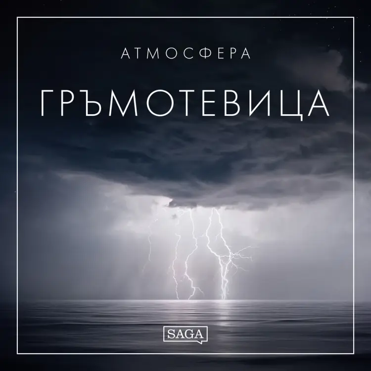 Атмосфера - Гръмотевица af Rasmus Broe