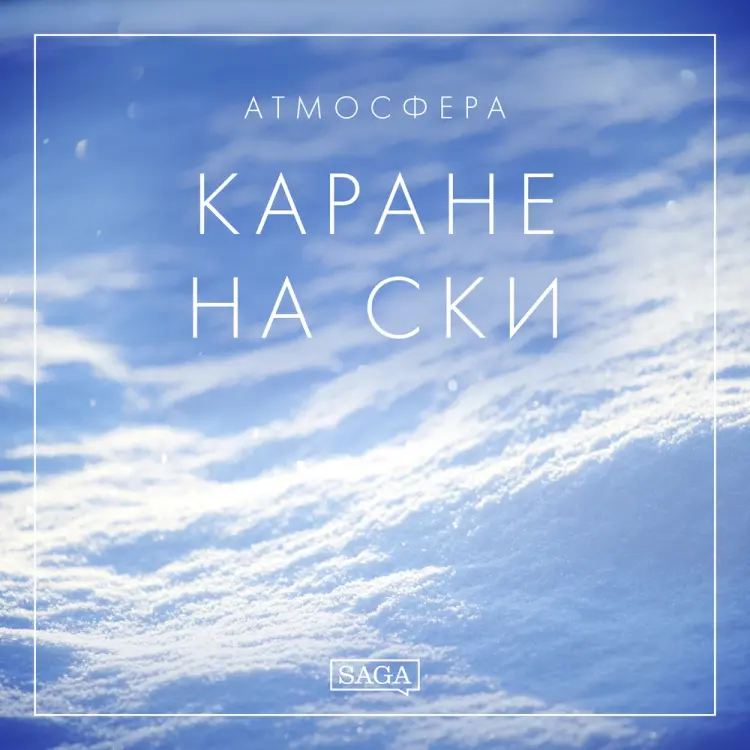 Атмосфера - Каране на ски af Rasmus Broe