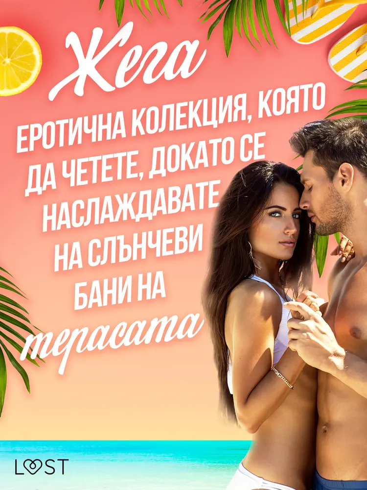 Жега: Еротична колекция, която да четете, докато се наслаждавате на слънчеви бани на терасата af Anita Bang