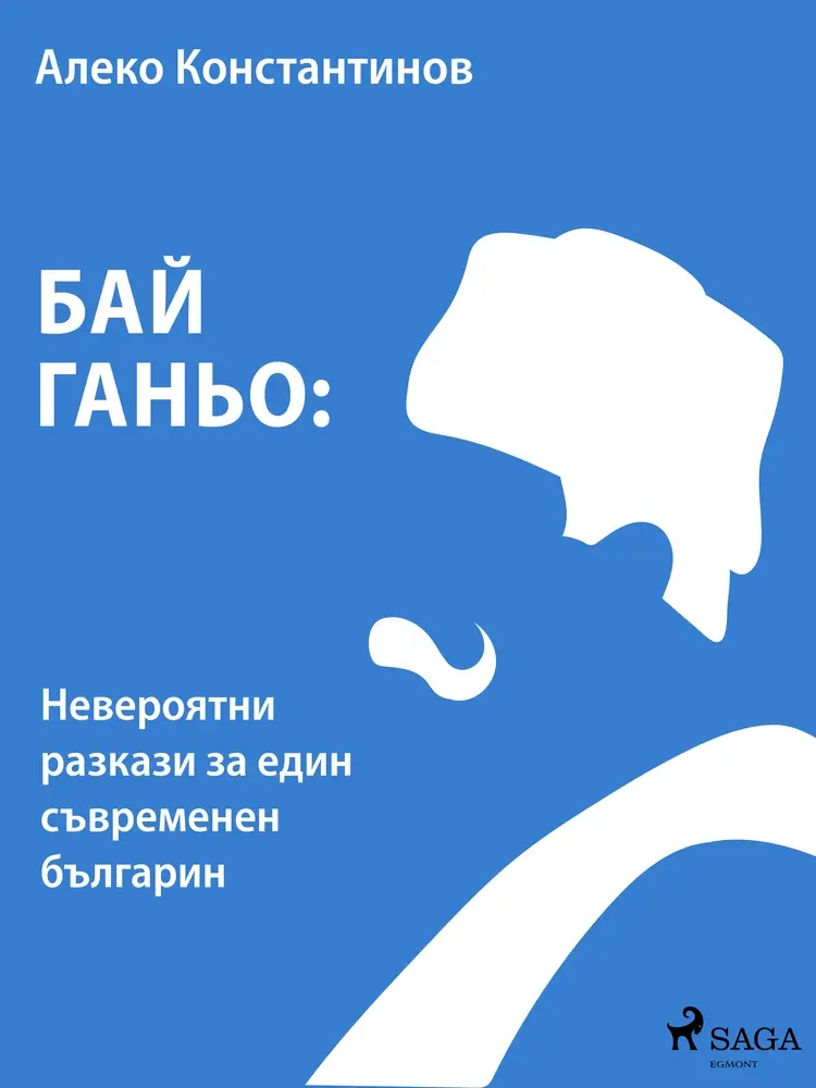 Бай Ганьо: Невероятни разкази за един съвременен българин af Алеко Константинов