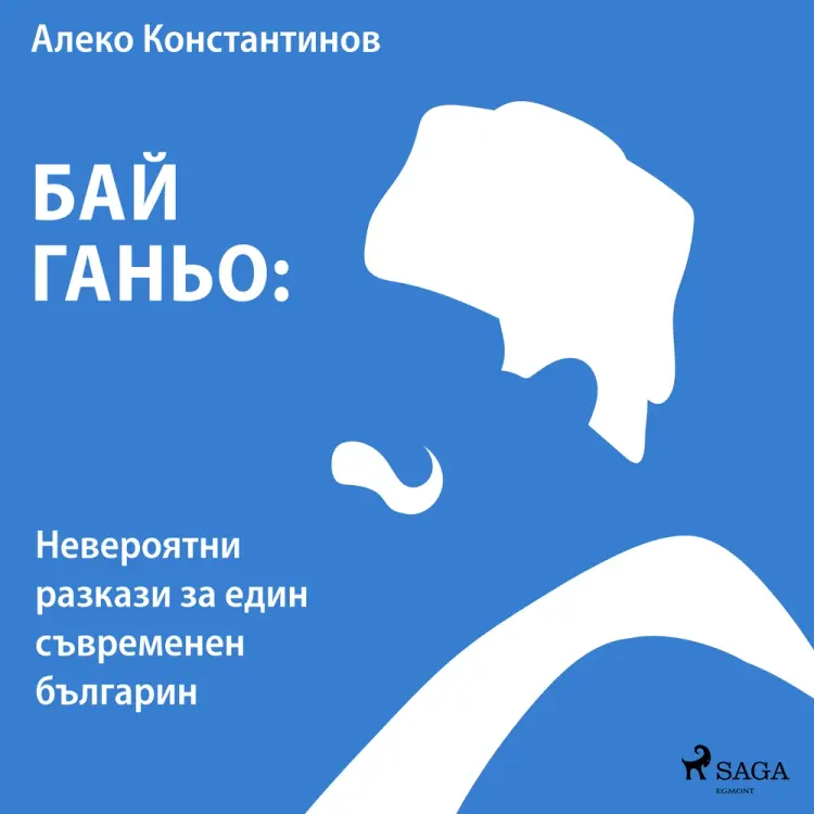 Бай Ганьо: Невероятни разкази за един съвременен българин af Алеко Константинов