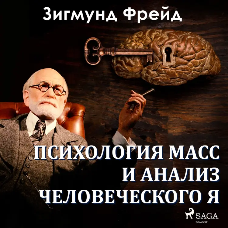 Психология масс и анализ человеческого Я af Зигмунд Фрейд