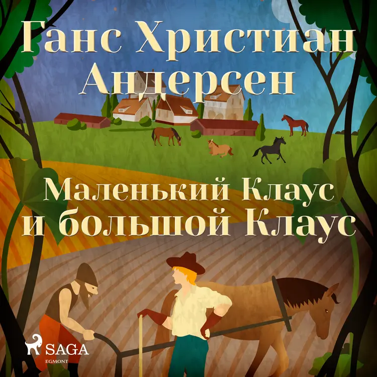 Маленький Клаус и большой Клаус af Ганс Христиан Андерсен