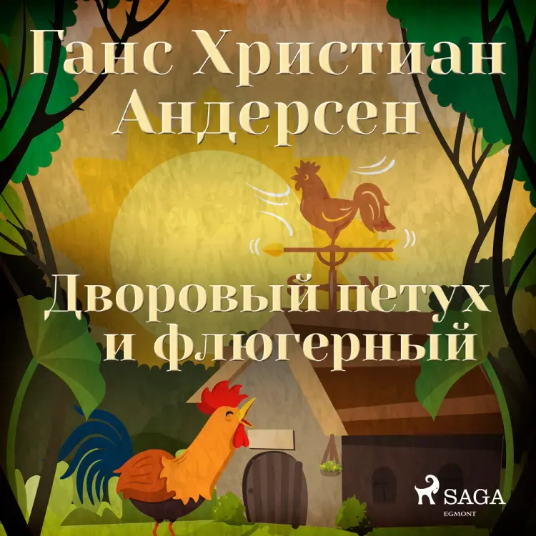 Дворовый петух и флюгерный af Ганс Христиан Андерсен