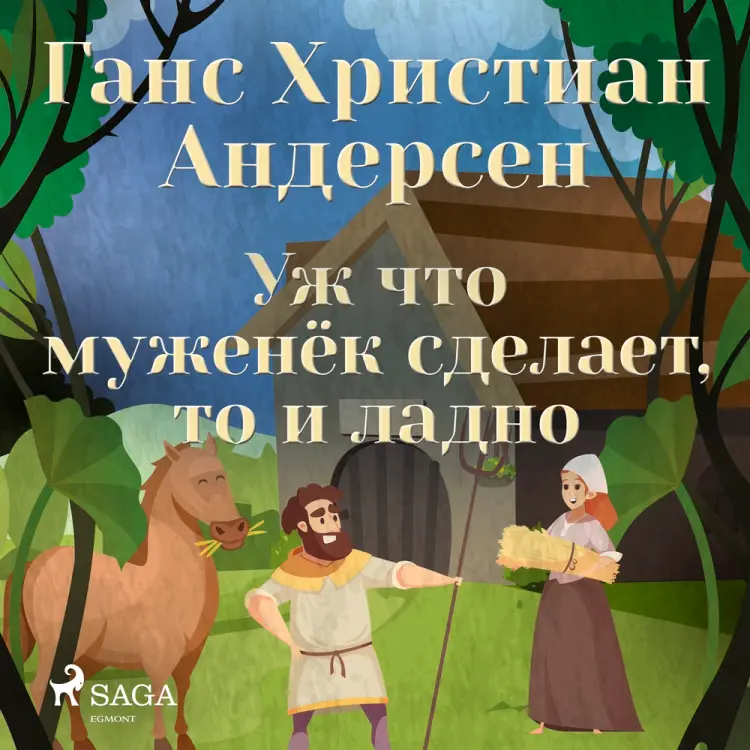 Уж что муженёк сделает, то и ладно af Ганс Христиан Андерсен