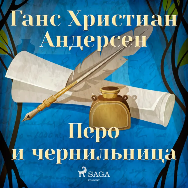 Перо и чернильница af Ганс Христиан Андерсен