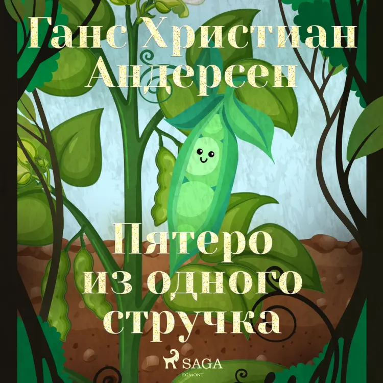 Пятеро из одного стручка af Ганс Христиан Андерсен