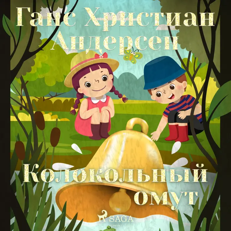 Колокольный омут af Ганс Христиан Андерсен