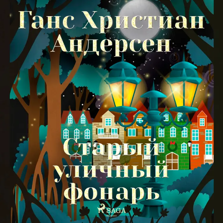 Старый уличный фонарь af Ганс Христиан Андерсен