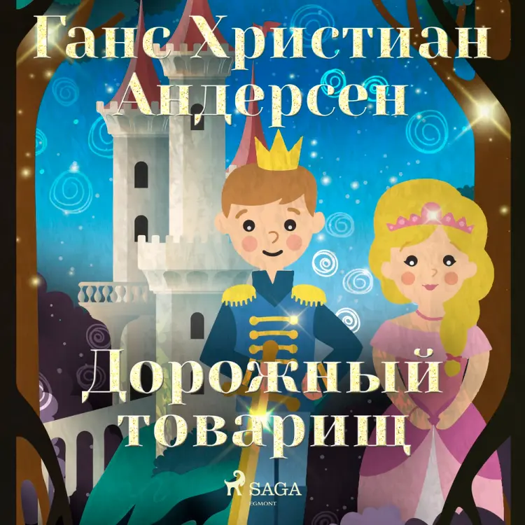 Дорожный товарищ af Ганс Христиан Андерсен