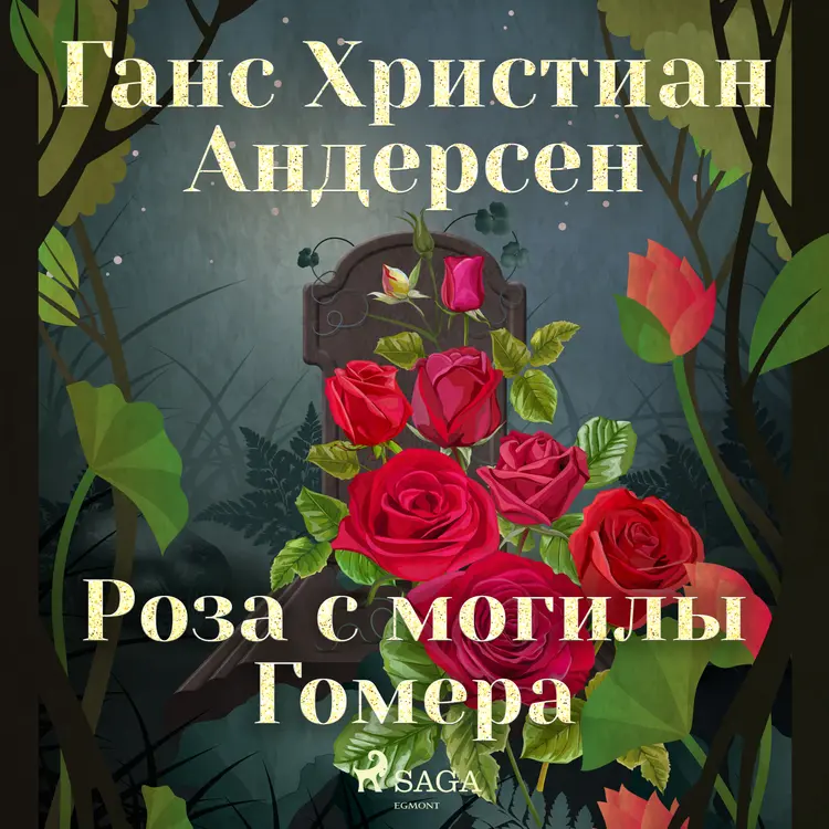 Роза с могилы Гомера af Ганс Христиан Андерсен