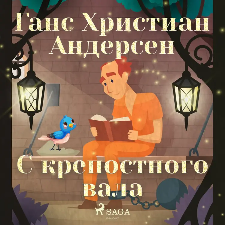 С крепостного вала af Ганс Христиан Андерсен