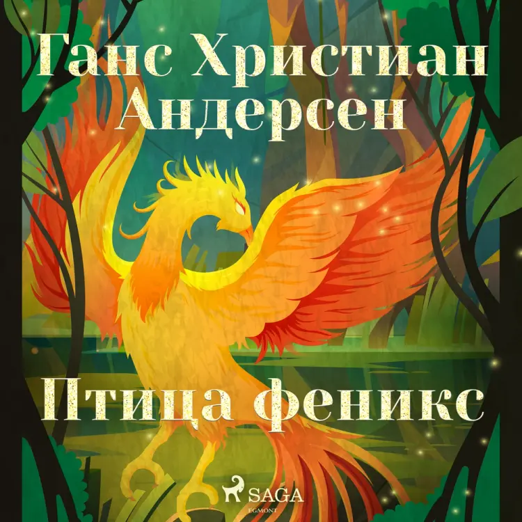 Птица феникс af Ганс Христиан Андерсен