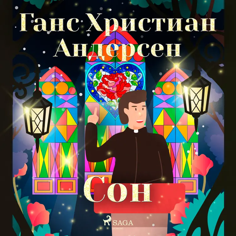 Сон af Ганс Христиан Андерсен