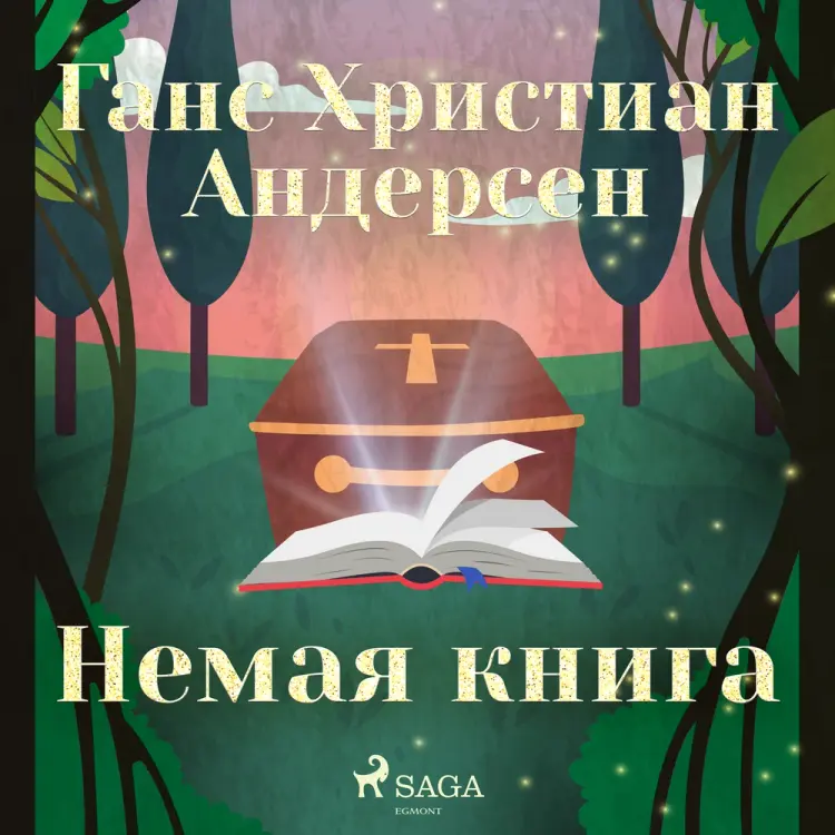 Немая книга af Ганс Христиан Андерсен