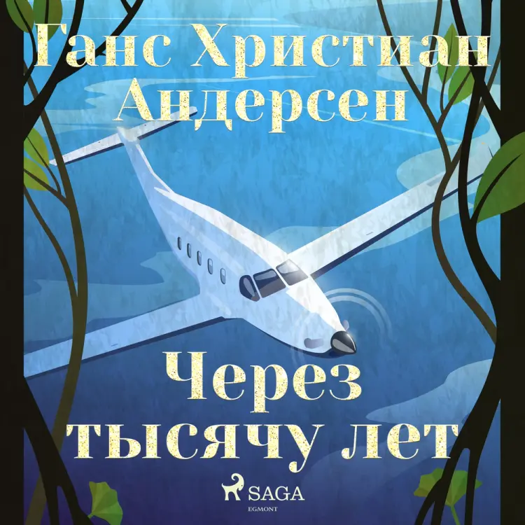 Через тысячу лет af Ганс Христиан Андерсен