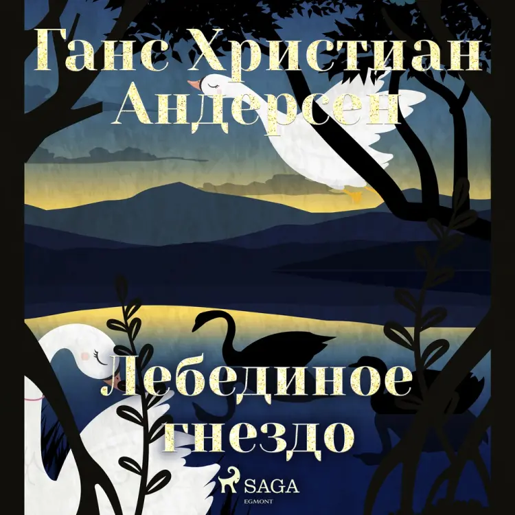 Лебединое гнездо af Ганс Христиан Андерсен