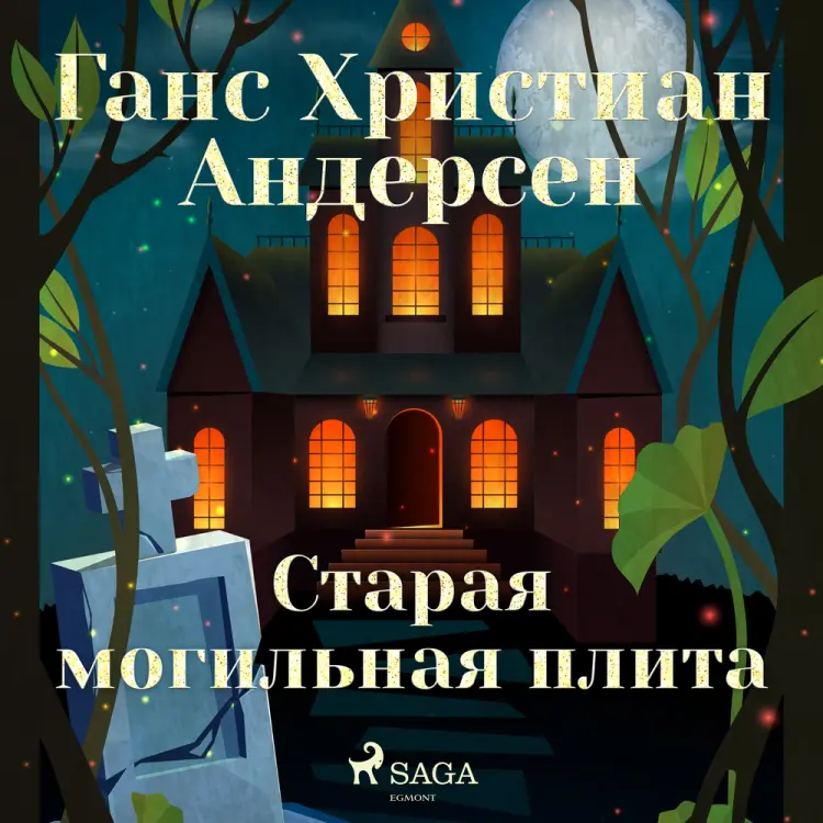 Старая могильная плита af Ганс Христиан Андерсен
